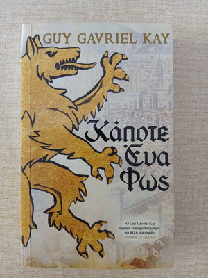 Kanote Ena Fos by Guy Gavriel Kay new, fantasy literature