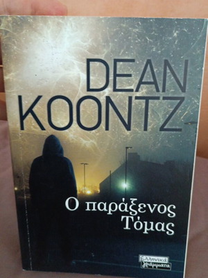 Ο παράξενος Τόμας βιβλίο σαν καινούργιο