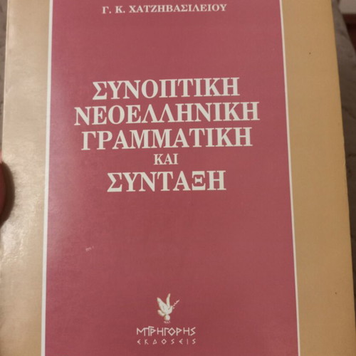 Synoptiki Neoelliniki Grammatikí kai Syntaxi book used