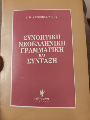 Συνοπτική νεοελληνική γραμματική και συντακτικό βιβλίο μεταχειρισμένο