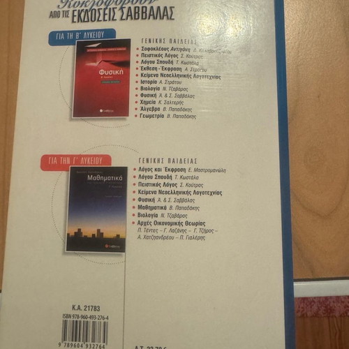 Physics B Lyceum Positive Studies Orientation Savvalas like new