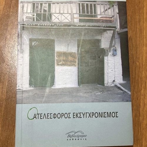 Atelesforos Eksyghronismos new book