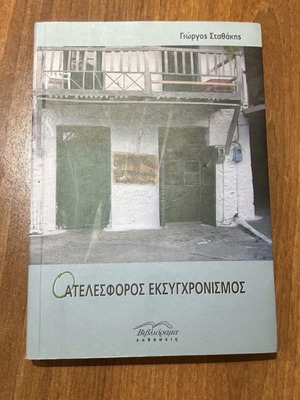 Atelesforos Eksyghronismos new book