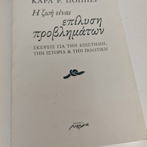 Η ζωή είναι επίλυση προβλημάτων του Karl Popper μεταχειρισμένο, ελληνικά