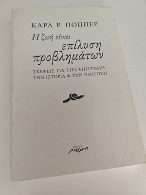 Η ζωή είναι επίλυση προβλημάτων του Karl Popper μεταχειρισμένο, ελληνικά