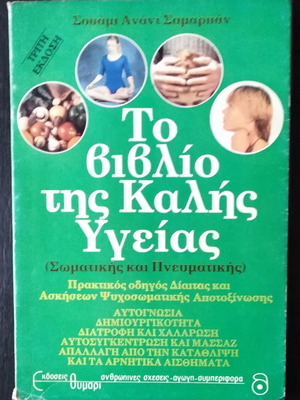 Swami Anand Samarpan - The Book of Good Health (Physical and Spiritual)