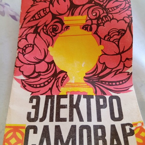 Vintage Russian Samovar "Sfera" 3L 1991