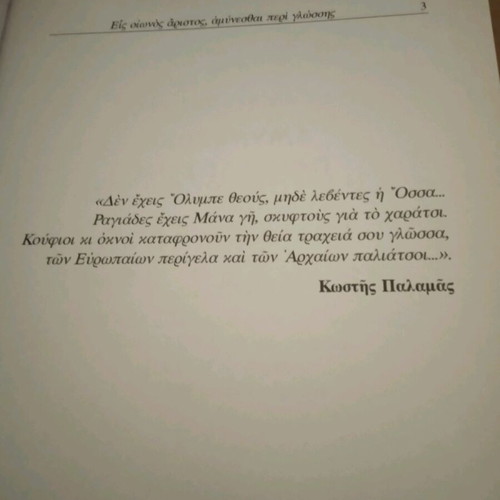Είς οιωνός άριστος αμυνεσθαι περί γλώσσης Αντώνης Αντωνακος καινούργιο βιβλίο