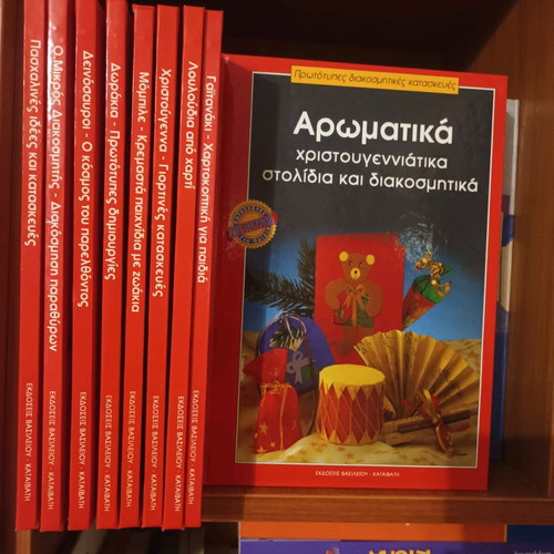 Pack of 9 used craft books, Vasileiou editions