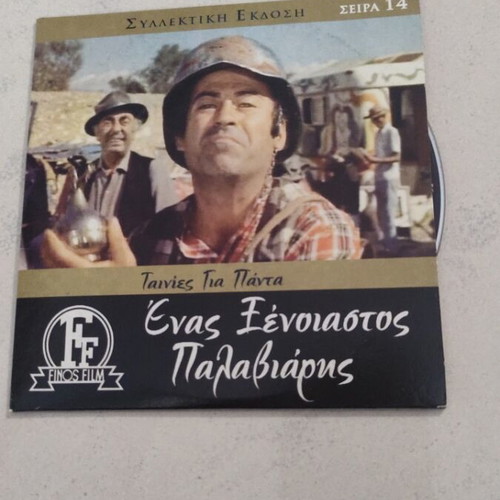 Enas Xenoiastos Palaviaris DVD used, Greek cinema, Thanasis Veggos