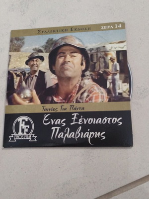 Enas Xenoiastos Palaviaris DVD used, Greek cinema, Thanasis Veggos