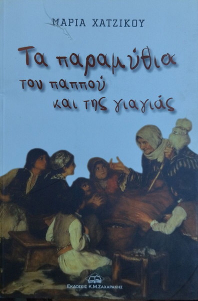 Μ. Χατζίκου - Τα παραμύθια του παππού και της γιαγιάς
