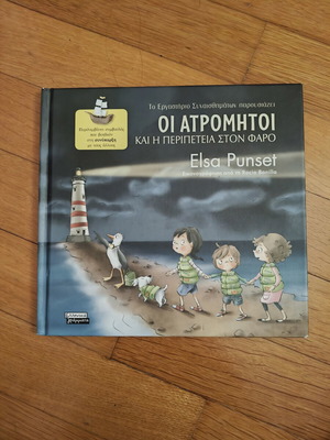 Oi Atromitoi and the Adventure at the Lighthouse children's book