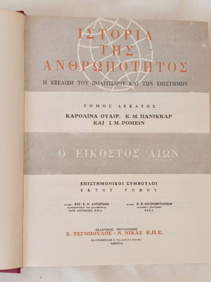 Ιστορία της Ανθρωπότητας Τόμος 10ος μεταχειρισμένος, 20ός Αιώνας Φυσικές Επιστήμες UNESCO