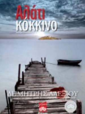 Alati Kokkino by Dimitris S. Alexiou like new, Greek mystery novel