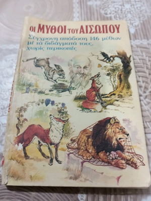 Βιβλίο Οι Μύθοι του Αισώπου σε μέτρια κατάσταση