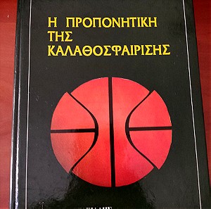 3 βιβλία καλαθοσφαίρισης προπονητή