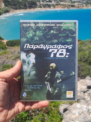 Παράγραφος 78 DVD μεταχειρισμένο, δράσης περιπέτεια κοινωνική δραματική με υπότιτλους