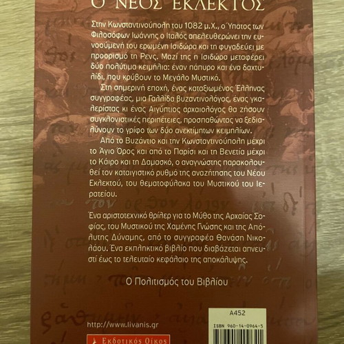 O Neos Eklektos used book by Thanasis Nikolaou, Livanis edition