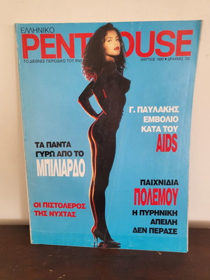 Penthouse Μάρτιος 1993 σαν καινούργιο