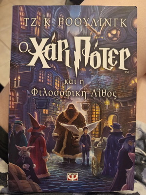 Harry Potter Book 1 The Philosopher's Stone new, Greek