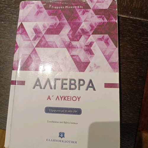 Algebra A Lykeiou Mihailidis textbook used