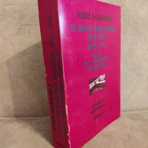 Oi Politikoi Thesmoi se Krisi 1922-1974 book