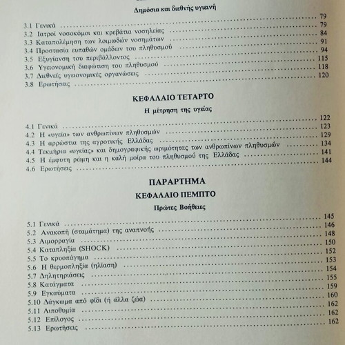 Principles of Medicine used by V. Valaora, Eugenides Foundation