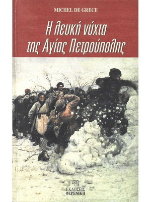 The White Night of Saint Petersburg book like new