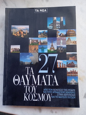 Τα 27 Θαύματα του Κόσμου βιβλίο σαν καινούργιο, Τέχνες