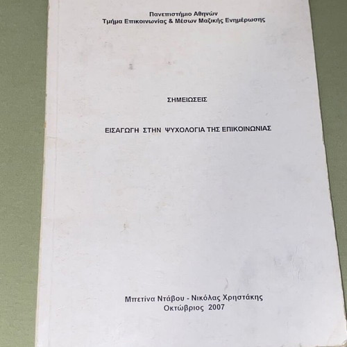 Εισαγωγή στην ψυχολογία της επικοινωνίας βιβλίο σαν καινούργιο, Μπετίνα Ντάβου ΕΚΠΑ 2007