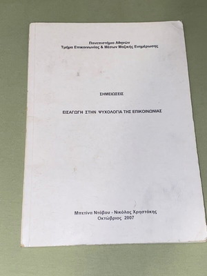 Εισαγωγή στην ψυχολογία της επικοινωνίας βιβλίο σαν καινούργιο, Μπετίνα Ντάβου ΕΚΠΑ 2007