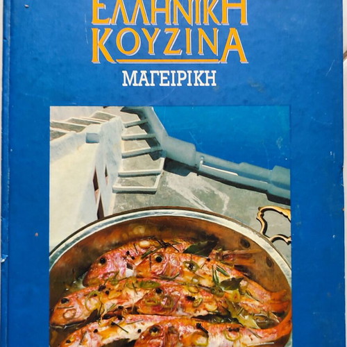 Greek Cooking Book by Vefa Alexiadou used