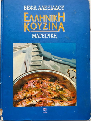 Greek Cooking Book by Vefa Alexiadou used