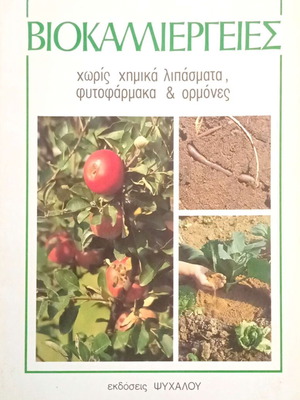 Biokalliergeies book like new, Greek hobby farming guide