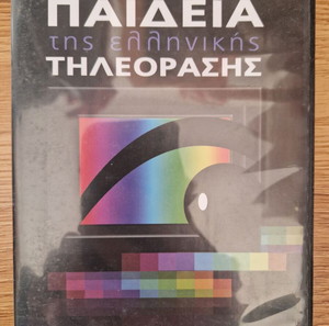 ΕΓΚΥΚΛΟΠΑΙΔΕΙΑ ΤΗΣ ΕΛΛΗΝΙΚΗΣ ΤΗΛΕΟΡΑΣΗΣ 1966-2008 DVD (ΠΕΡΙΟΔΙΚΟ TV ΕΘΝΟΣ)