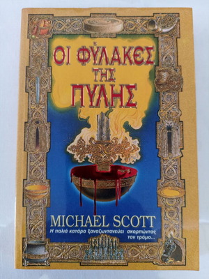 Michael Scott Οι φύλακες της πύλης μεταχειρισμένο βιβλίο