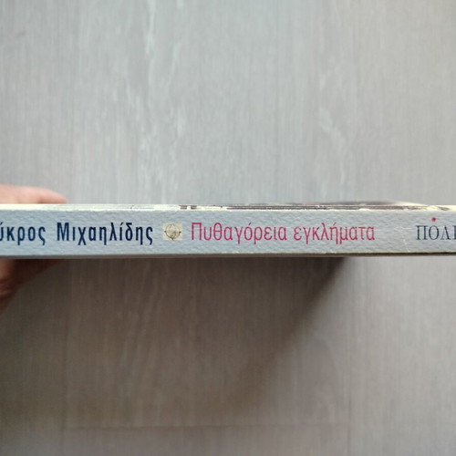 Pythagorean Crime by Teukros Michailidis like new, Greek
