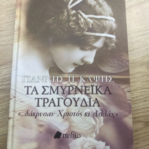 Book Ta Smyrneika Tragoudia like new