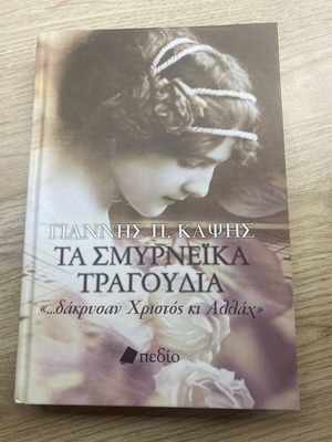 Book Ta Smyrneika Tragoudia like new