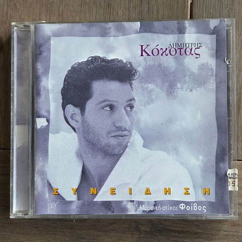 Dimitris Kokotas Syneidisi CD 1995, pop