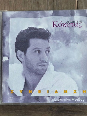 Dimitris Kokotas Syneidisi CD 1995, pop