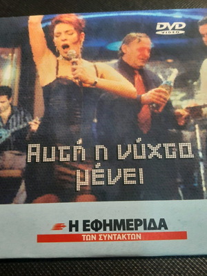 Αυτή η νύχτα μένει DVD σε πολύ καλή κατάσταση