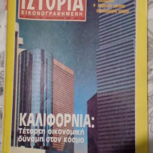 Περιοδικό Ιστορία εικονογραφημένη μεταχειρισμένο, τεύχος 248 Φεβρουάριος 1989