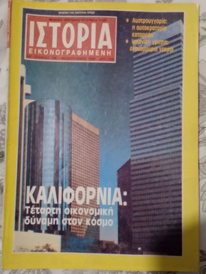 Περιοδικό Ιστορία εικονογραφημένη μεταχειρισμένο, τεύχος 248 Φεβρουάριος 1989