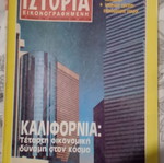 Περιοδικό Ιστορία εικονογραφημένη μεταχειρισμένο, τεύχος 248 Φεβρουάριος 1989