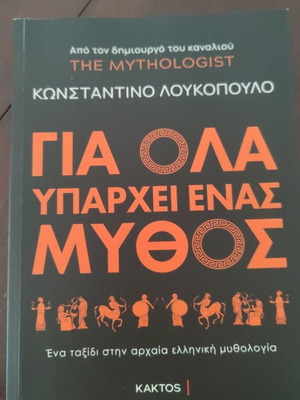 Книга Gia Ola Yparchei Enas Mythos като нова