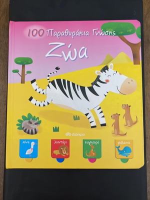 100 Παραθυράκια Γνώσης Παιδικό Βιβλίο σαν καινούργιο