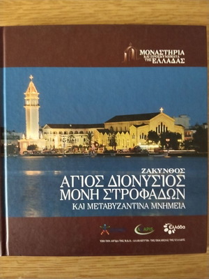 Μοναστήρια και προσκυνήματα της Ελλάδας Άγιος Διονύσιος Μονή Στροφάδων σαν καινούργιο