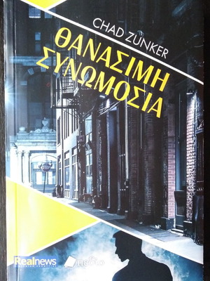 Θανάσιμη συνωμοσία Chad Zunker σαν καινούργιο